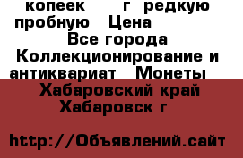 50 копеек 2006 г. редкую пробную › Цена ­ 25 000 - Все города Коллекционирование и антиквариат » Монеты   . Хабаровский край,Хабаровск г.